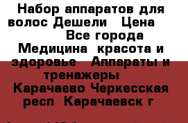 Набор аппаратов для волос Дешели › Цена ­ 1 500 - Все города Медицина, красота и здоровье » Аппараты и тренажеры   . Карачаево-Черкесская респ.,Карачаевск г.